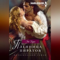 Энн Херрис. Пленница пиратов