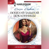 Сьюзен Стивенс. Поцелуй забытой поклонницы