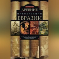 Честер Старр. Древние цивилизации Евразии. Исторический путь от возникновения человечества до крушения Римской империи