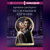 Адриенна Джордано. Неудержимое влечение