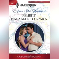 Линн Рэй Харрис. Рецепт идеального брака