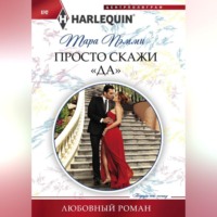 Тара Пэмми. Просто скажи «да»