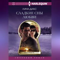 Лина Диас. Сладкие сны любви