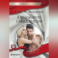 Сара М. Андерсон. В водовороте сладострастия