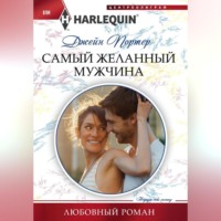 . Самый желанный мужчина