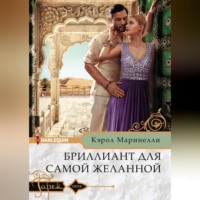 Кэрол Маринелли. Бриллиант для самой желанной