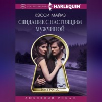 Кэсси Майлз. Свидание с настоящим мужчиной