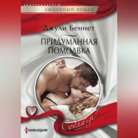 Джули Беннет. Придуманная помолвка