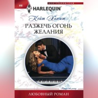 . Разжечь огонь желания