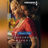 Маргарет Макфи. Любовница маркиза