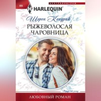 . Рыжеволосая чаровница