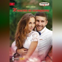 Нина Милн. Невеста по контракту