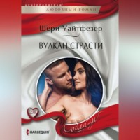 Шери Уайтфезер. Вулкан страсти