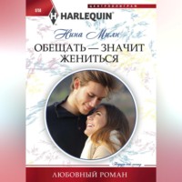 Нина Милн. Обещать – значит жениться