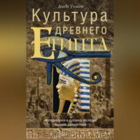 Джон А. Уилсон. Культура Древнего Египта. Материальное и духовное наследие народов долины Нила
