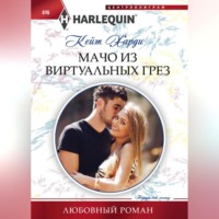 . Мачо из виртуальных грез