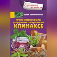 Юрий Константинов. Лучшие народные средства для улучшения самочувствия при климаксе
