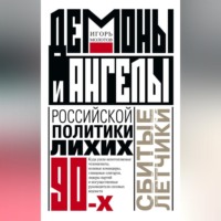 Игорь Молотов. Демоны и ангелы российской политики лихих 90-х. Сбитые летчики