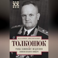Илларион Толконюк. Раны заживают медленно. Записки штабного офицера