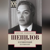 Дмитрий Шепилов. Непримкнувший. Воспоминания