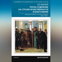 О. Ю. Абакумов. Третье отделение на страже нравственности и благочиния. Жандармы в борьбе со взятками и пороком. 1826—1866 гг.