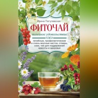 И. С. Пигулевская. Фиточай. Полезное удовольствие. Лечебные, профилактические и очень вкусные настои, отвары, соки, чаи для поддержания красоты и здоровья