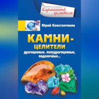 . Камни-целители. Драгоценные, полудрагоценные, поделочные