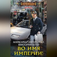 Александр Авраменко. Во имя Империи!
