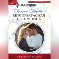 Катрина Кадмор. Моя прекрасная цветочница
