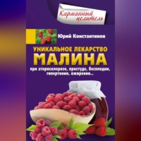 Юрий Константинов. Уникальное лекарство малина. При атеросклерозе, простуде, бесплодии, гипертонии, ожирении