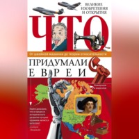 Группа авторов. Что придумали евреи. Великие изобретения и открытия. От швейной машинки до теории относительности