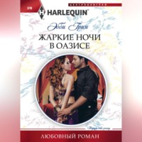 Эбби Грин. Жаркие ночи в оазисе