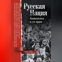 С. М. Сергеев. Русская нация. Национализм и его враги