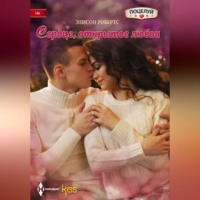 Элисон Робертс. Сердце, открытое любви