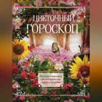 Группа авторов. Цветочный гороскоп. Растения-талисманы о вашем характере, судьбе и здоровье