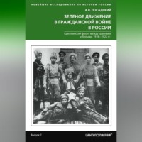 А. В. Посадский. Зеленое движение в Гражданской войне в России. Крестьянский фронт между красными и белыми. 1918—1922 гг.