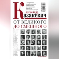 . От великого до смешного. Совершенно эмоциональные и абсолютно пристрастные портреты знаменитых людей