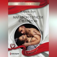 Карен Бут. Марафон страсти с шафером