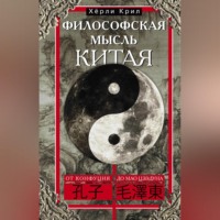 Хёрли Крил. Философская мысль Китая. От Конфуция до Мао Цзэдуна