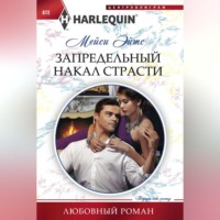 Мейси Эйтс. Запредельный накал страсти