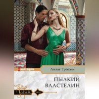 . Пылкий властелин