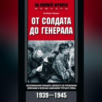 Альберт Праун. От солдата до генерала. Воспоминания офицера-связиста об управлении войсками в военных кампаниях Третьего рейха. 1939—1945