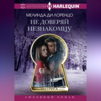 Мелинда ди Лоренцо. Не доверяй незнакомцу