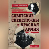 Сергей Войтиков. Советские спецслужбы и Красная армия