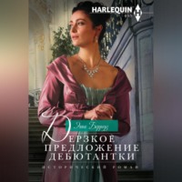 . Дерзкое предложение дебютантки