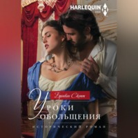 Бронвин Скотт. Уроки обольщения