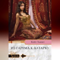 . Из гарема к алтарю