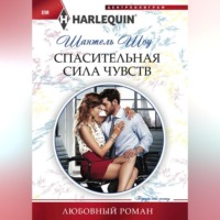 Шантель Шоу. Спасительная сила чувств