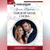 Белла Фрэнсис. Завоюй меня снова