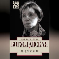 Зоя Богуславская. Предсказание